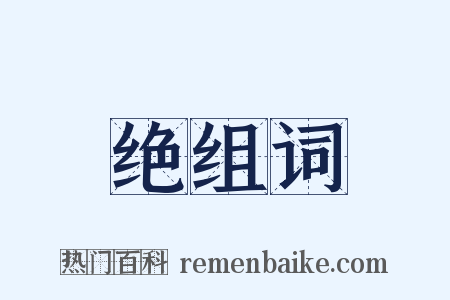 绝组词是什么意思的图片